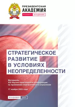 Стратегическое развитие в условиях неопределенности