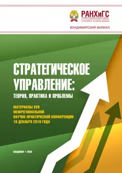 Стратегическое управление: теория, практика и проблемы