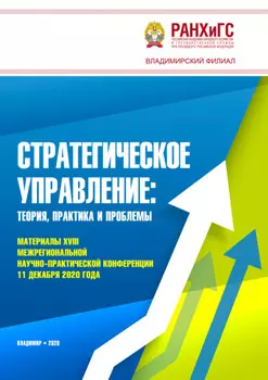 Стратегическое управление. Теория, практика и проблемы