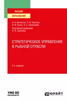 Стратегическое управление в рыбной отрасли 2-е изд., испр. и доп. Учебное пособие для вузов