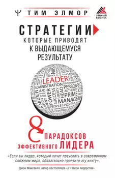 Стратегии, которые приводят к выдающемуся результату. 8 парадоксов эффективного лидера