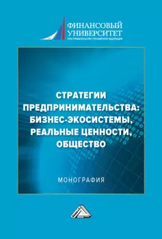 Стратегии предпринимательства: бизнес-экосистемы, реальные ценности, общество