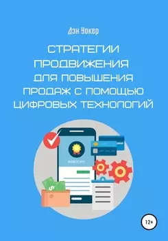 Стратегии продвижения для повышения продаж с помощью цифровых технологий