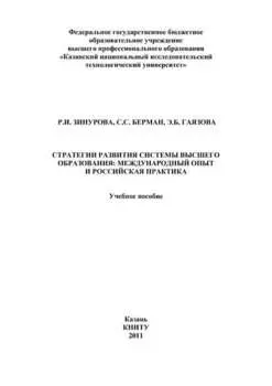Стратегии развития системы высшего образования: международный опыт и российская практика