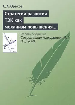 Стратегии развития ТЭК как механизм повышения энергетической безопасности России