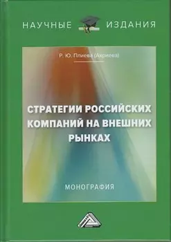 Стратегии российский компаний на внешних рынках