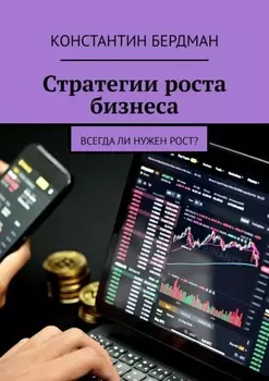 Стратегии роста бизнеса. Всегда ли нужен рост?
