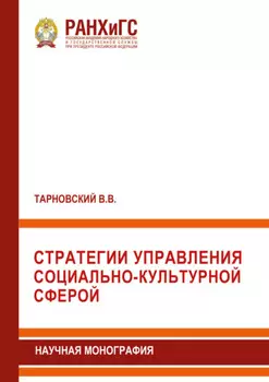 Стратегии управления социально-культурной сферой
