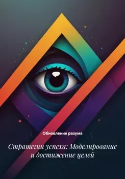 Стратегии успеха: Моделирование и достижение целей