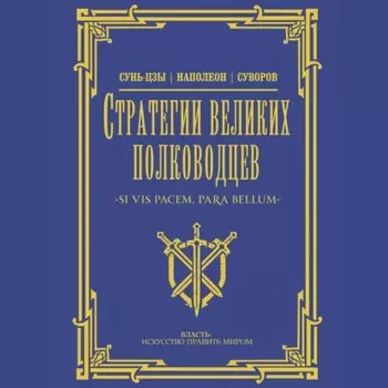Стратегии великих полководцев