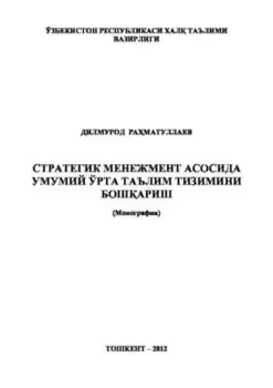 Стратегик менежмент асосида умумий ўрта таълим тизимини бошариш