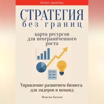 Стратегия без границ: Карта ресурсов для неограниченного роста