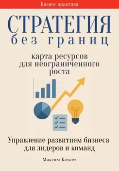 Стратегия без границ: Карта ресурсов для неограниченного роста
