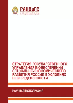 Стратегия государственного управления в обеспечении социально- экономического развития России в условиях неопределенности