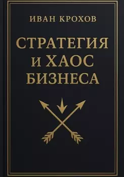 Стратегия и хаос бизнеса