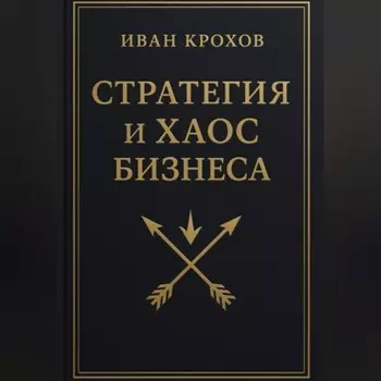 Стратегия и хаос бизнеса