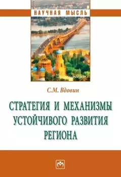 Стратегия и механизмы устойчивого развития региона