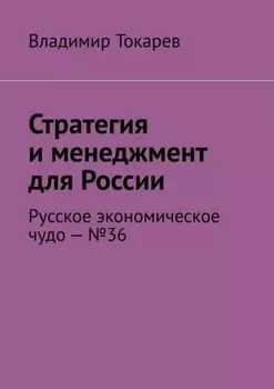 Стратегия и менеджмент для России. Русское экономическое чудо – №36