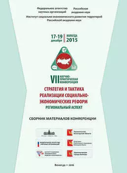 Стратегия и тактика реализации социально-экономических реформ: региональный аспект. VII научно-практическая конференция. Сборник материалов конференции