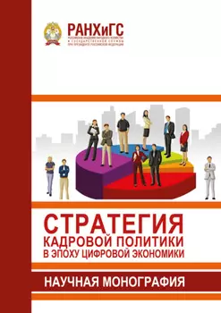 Стратегия кадровой политики в эпоху цифровой экономики