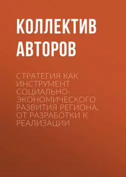 Стратегия как инструмент социально-экономического развития региона. От разработки к реализации