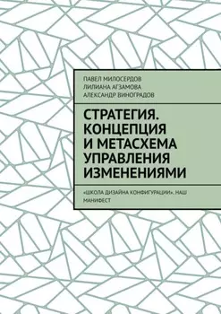 Стратегия. Концепция и метасхема управления изменениями. «Школа Дизайна Конфигурации». Наш манифест