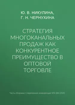 Стратегия многоканальных продаж как конкурентное преимущество в оптовой торговле