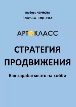 Стратегия продвижения. Как зарабатывать на хобби