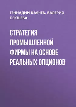 Стратегия промышленной фирмы на основе реальных опционов