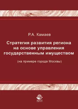 Стратегия развития региона на основе управления государственным имуществом (на примере города Москвы)