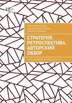 Стратегия. Ретроспектива. Авторский обзор. Серия «Поговорим о Стратегии. Часть 1»