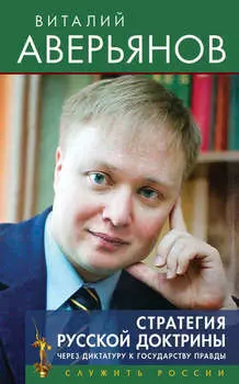 Стратегия Русской доктрины. Через диктатуру к государству правды
