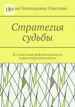 Стратегия судьбы. Из Советской действительности в рыночную реальность