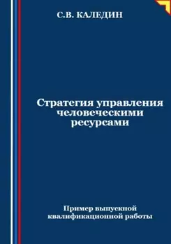 Стратегия управления человеческими ресурсами