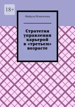Стратегия управления карьерой в «третьем» возрасте. Как оставаться конкурентоспособным на рынке труда