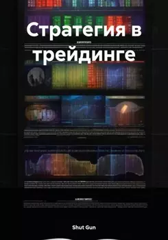 Стратегия в трейдинге
