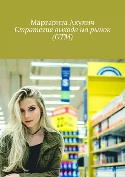 Стратегия выхода на рынок (GTM)