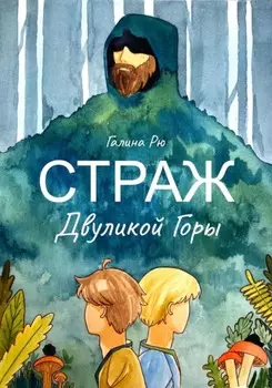 Страж Двуликой Горы