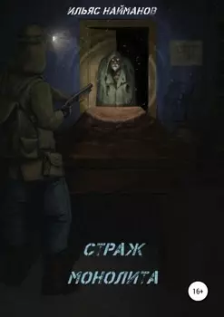 Страж Монолита