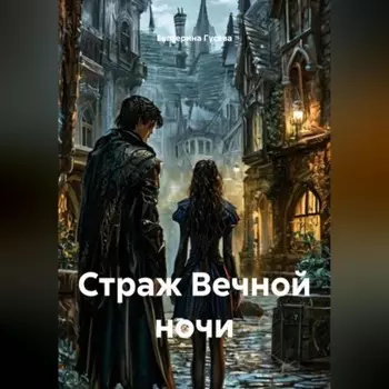 Страж Вечной ночи