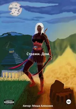 Стражи. Дом