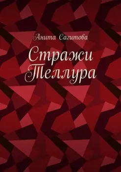 Стражи Теллура