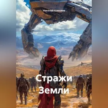 Стражи Земли