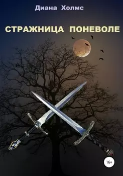 Стражница поневоле