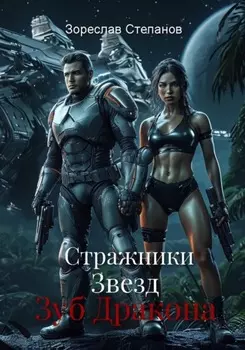 Стражники Звезд. Зуб Дракона