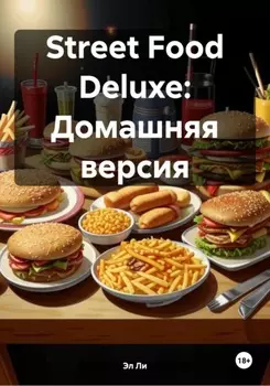 Street Food Deluxe: Домашняя версия