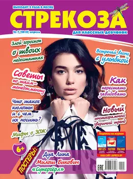 Стрекоза для классных девчонок №07/2018