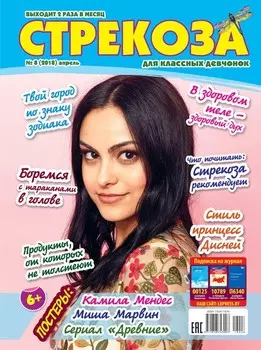 Стрекоза для классных девчонок №08/2018