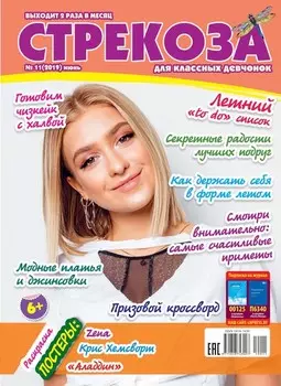 Стрекоза для классных девчонок №11/2019