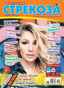 Стрекоза для классных девчонок №16/2018